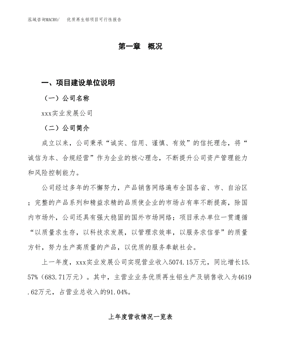 (立项备案申请样例)优质再生铝项目可行性报告.docx_第1页