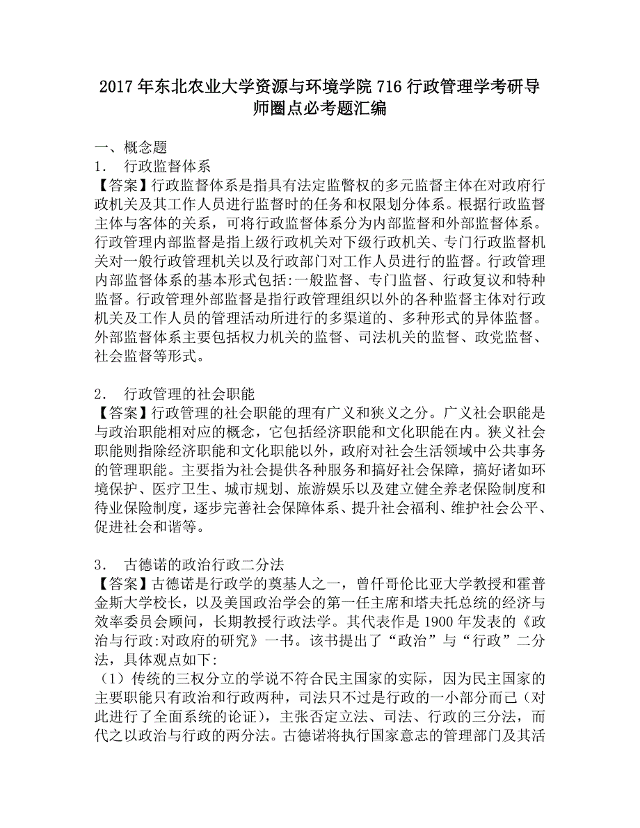 2017年东北农业大学资源与环境学院716行政管理学考研导师圈点必考题汇编.doc_第1页