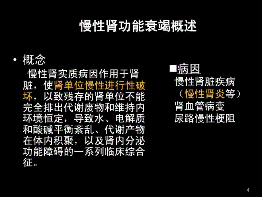 1000045生理学及病理生理学_11肾衰2_1202.ppt_第4页