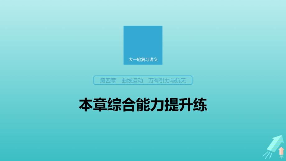 高考物理大一轮复习第四章曲线运动万有引力与航天本章综合能力提升练课件教科版.ppt_第1页