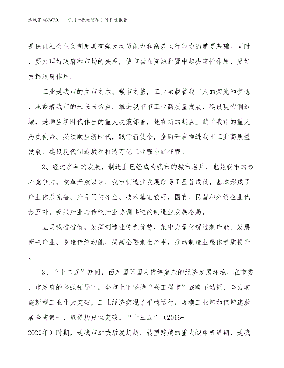 (立项备案申请样例)专用平板电脑项目可行性报告.docx_第4页