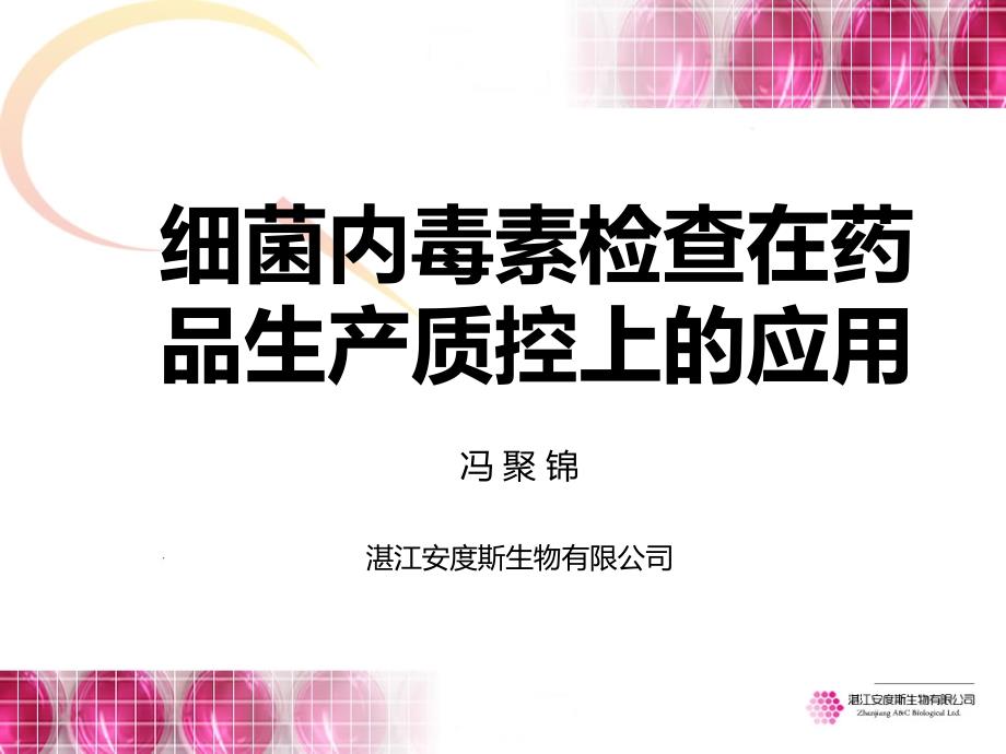 内毒素检查法在药品生产质控的应用修改_第1页