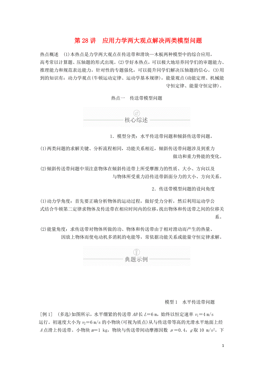 高考物理一轮复习第6章机械能及其守恒定律热点专题三第28讲应用力学两大观点解决两类模型问题学案含解析.doc_第1页