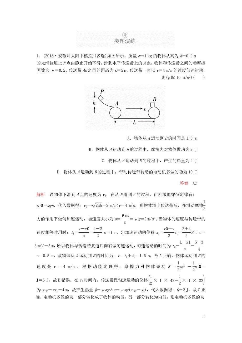 高考物理一轮复习第6章机械能及其守恒定律热点专题三第28讲应用力学两大观点解决两类模型问题学案含解析.doc_第5页