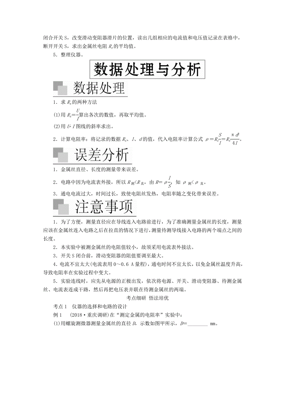 高考物理一轮复习第八章实验八测量金属的电阻率学案（含解析）.doc_第2页