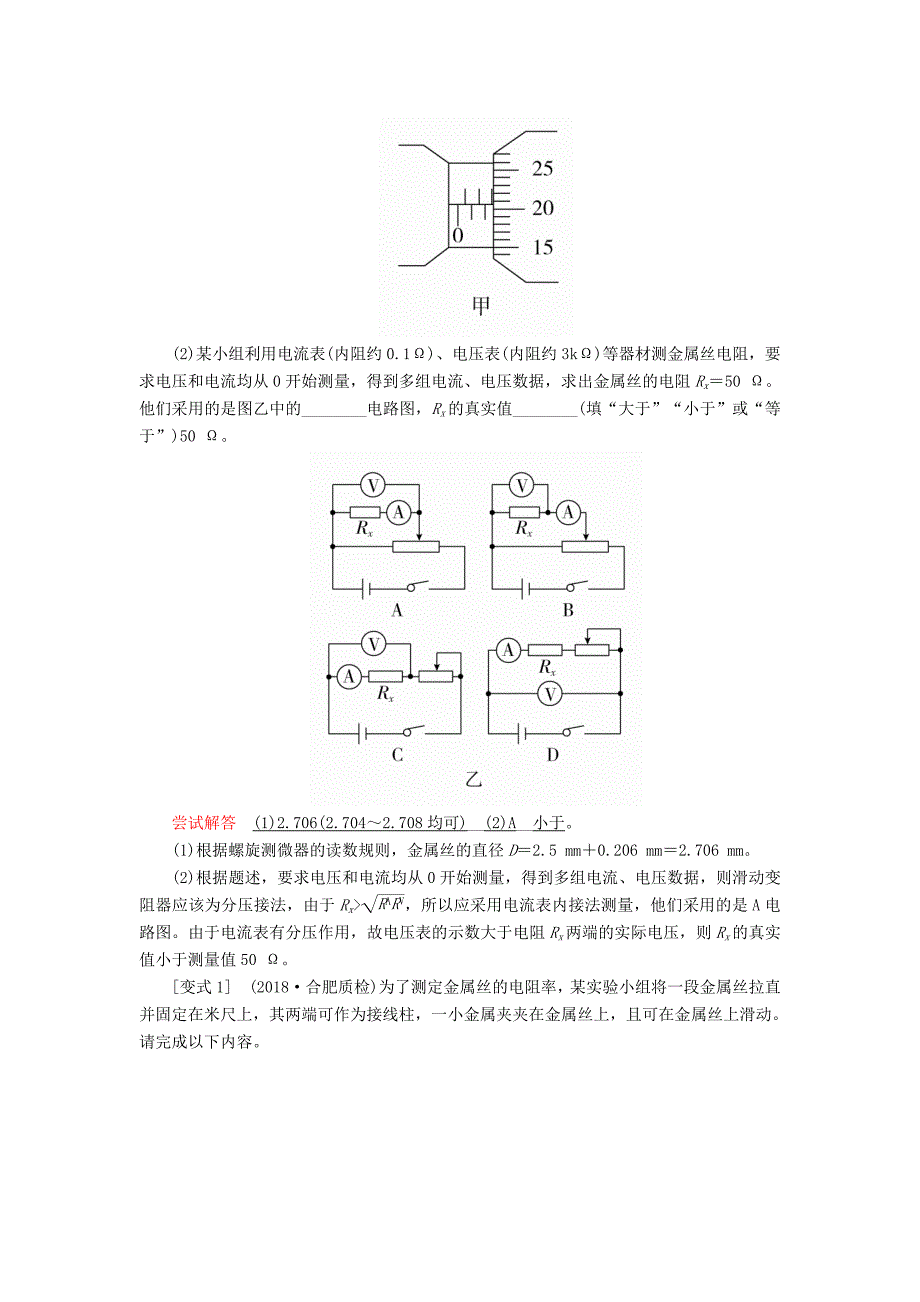 高考物理一轮复习第八章实验八测量金属的电阻率学案（含解析）.doc_第3页