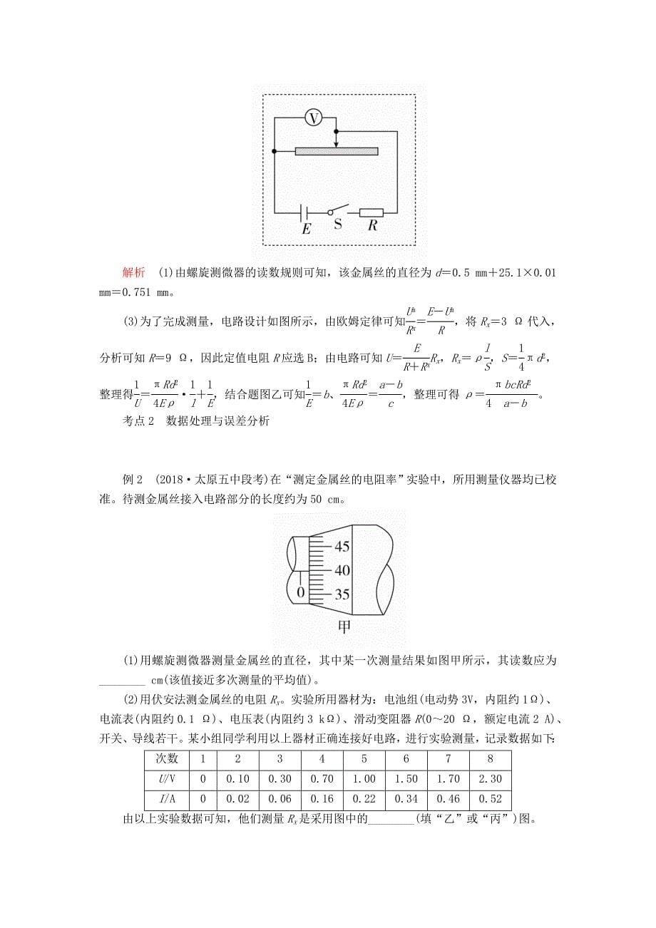 高考物理一轮复习第八章实验八测量金属的电阻率学案（含解析）.doc_第5页