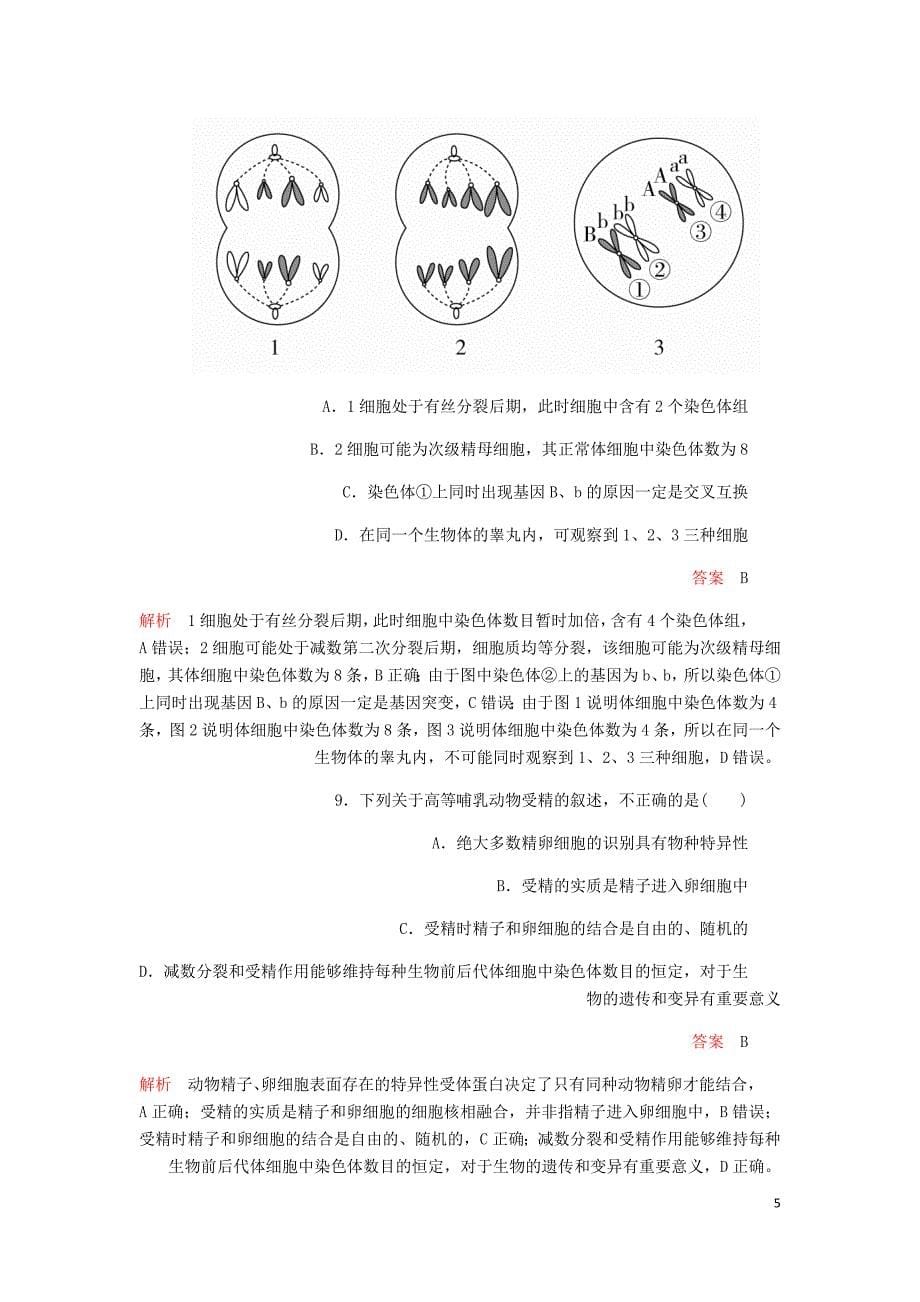 高考生物一轮复习第五单元第14讲减数分裂和受精作用课时作业含解析必修2.doc_第5页