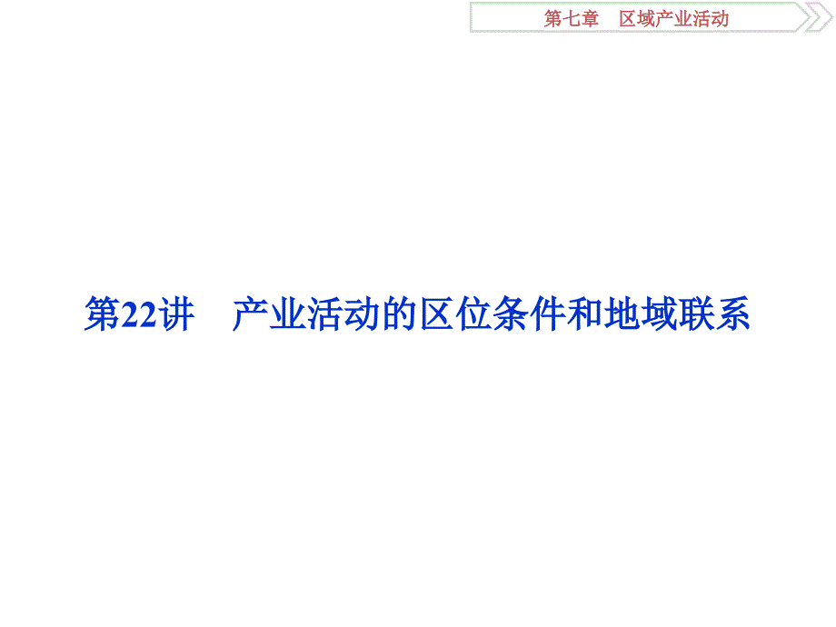 高考地理（湘教版）一轮复习课件：第7章 区域产业活动 第22讲 .ppt_第2页