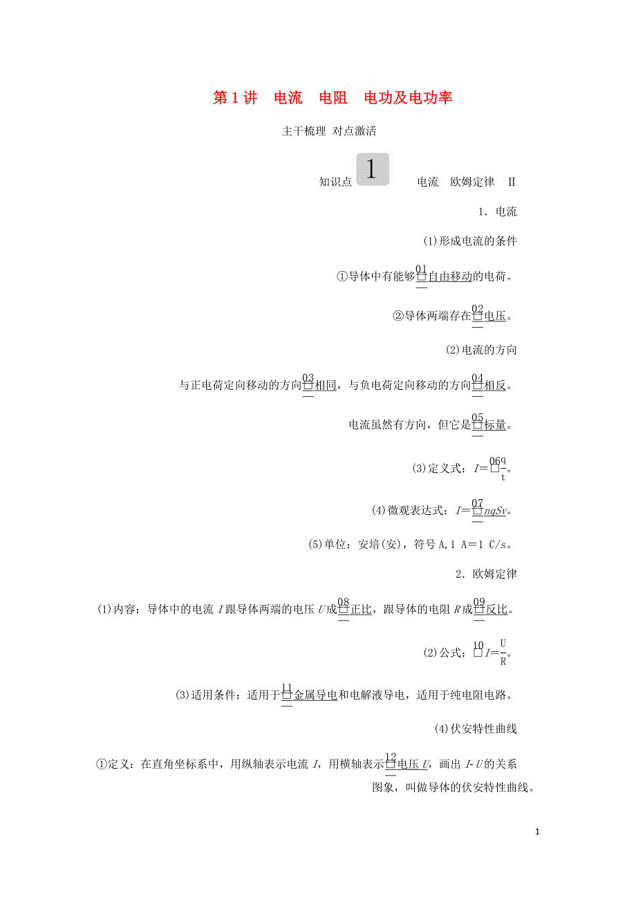 高考物理一轮复习第八章第1讲电流电阻电功及电功率学案含解析.doc_第1页