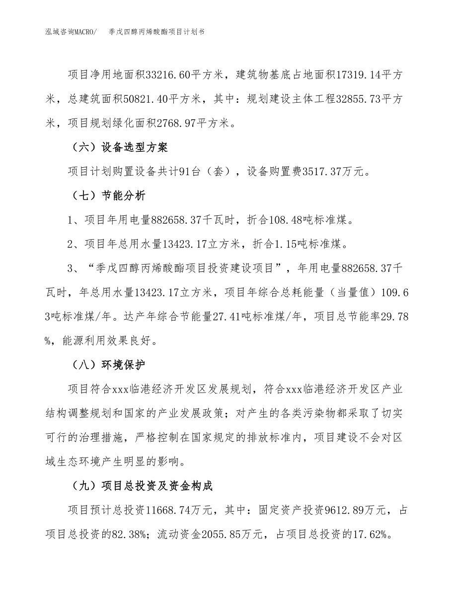 季戊四醇丙烯酸酯项目计划书(项目投资分析).docx_第2页