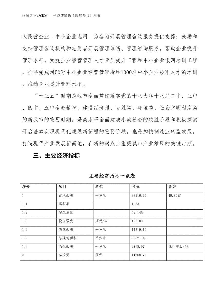 季戊四醇丙烯酸酯项目计划书(项目投资分析).docx_第5页