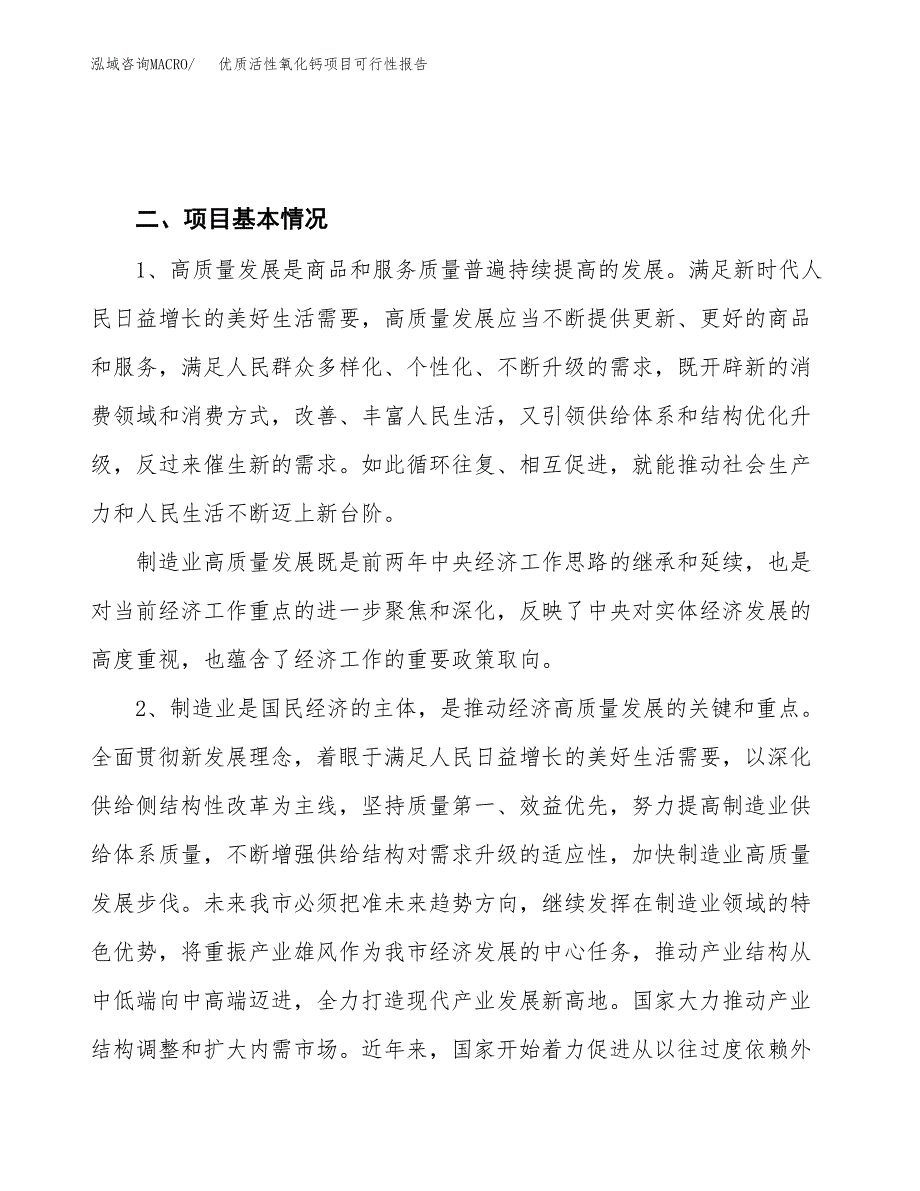 (立项备案申请样例)优质活性氧化钙项目可行性报告.docx_第4页