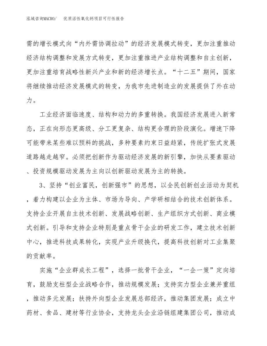 (立项备案申请样例)优质活性氧化钙项目可行性报告.docx_第5页