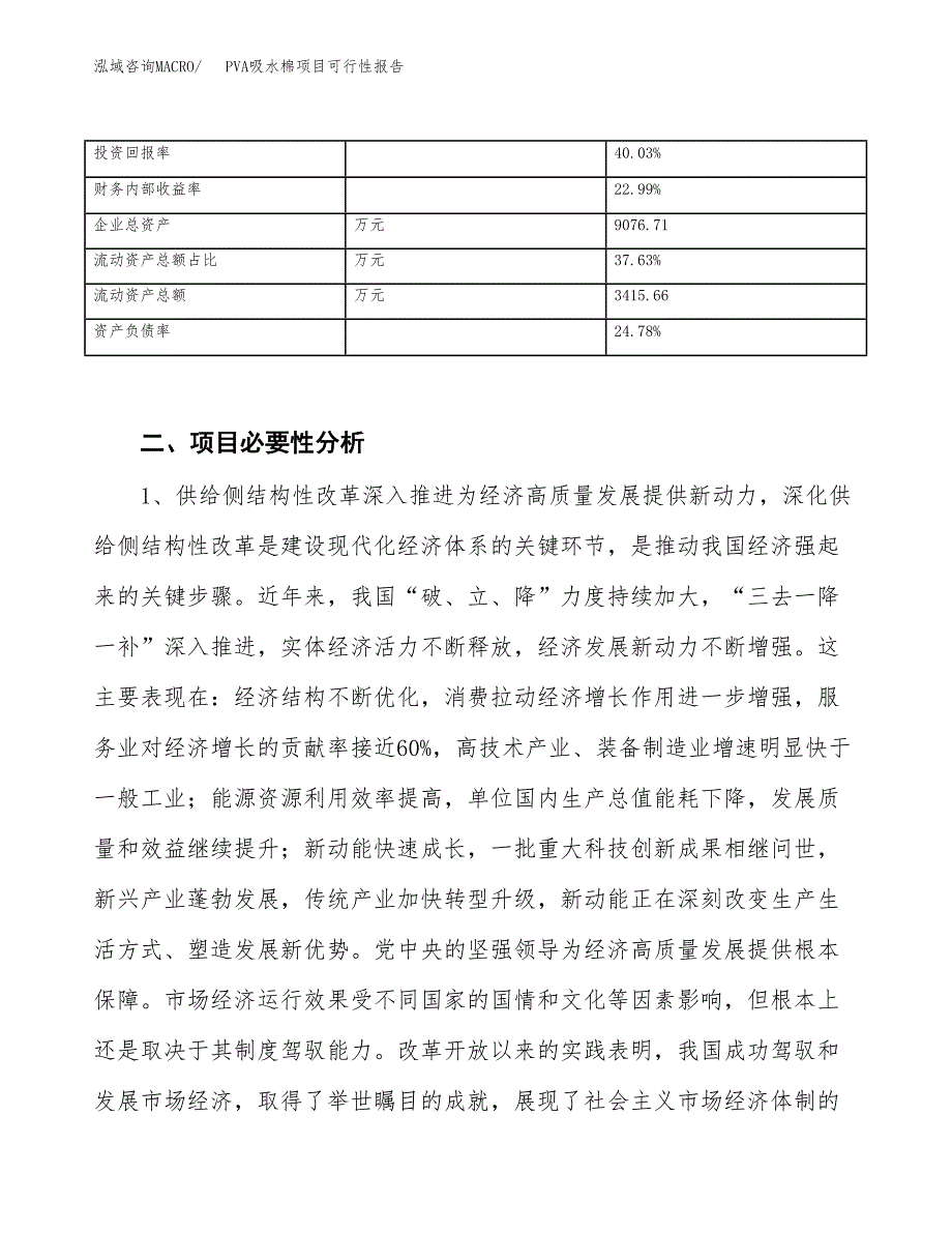 (立项备案申请样例)PVA吸水棉项目可行性报告.docx_第4页