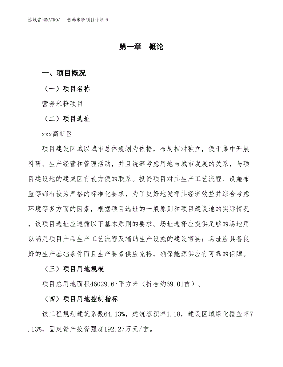 营养米粉项目计划书(项目投资分析).docx_第1页