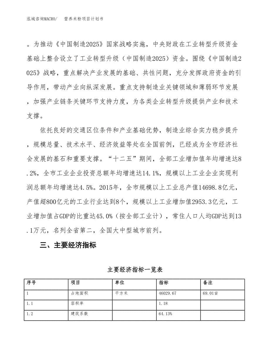 营养米粉项目计划书(项目投资分析).docx_第5页