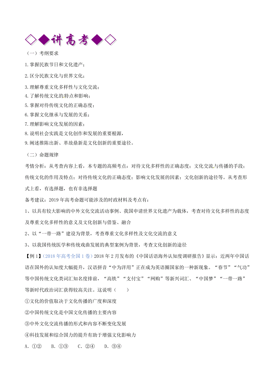 高考政治二轮复习专题10文化传承与创新（讲）（含解析）.doc_第1页