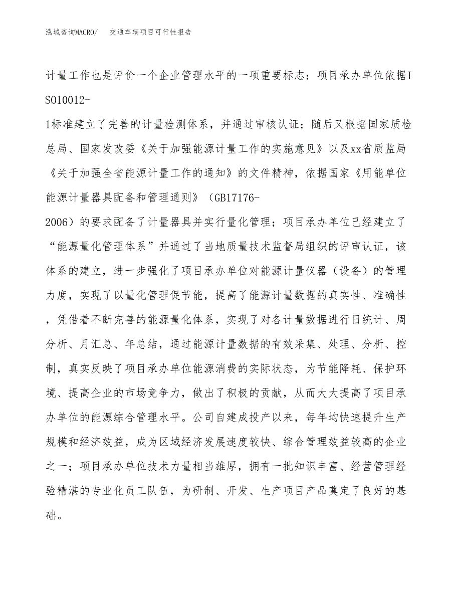 (立项备案申请样例)交通车辆项目可行性报告.docx_第2页