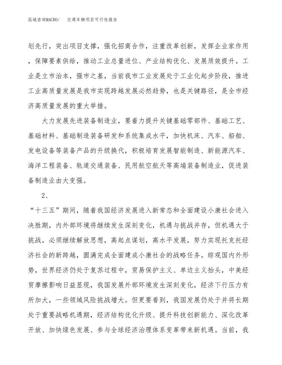 (立项备案申请样例)交通车辆项目可行性报告.docx_第5页