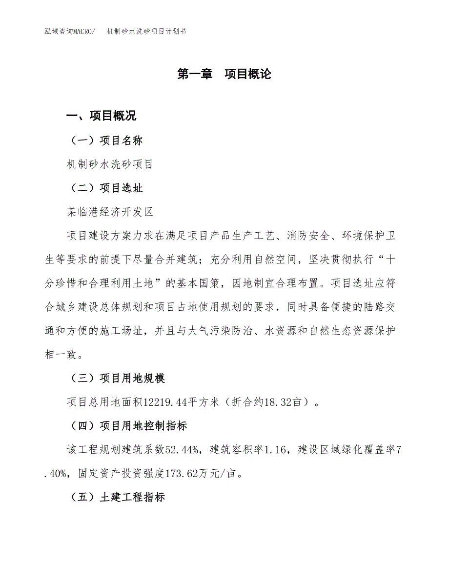 机制砂水洗砂项目计划书(项目投资分析).docx_第1页