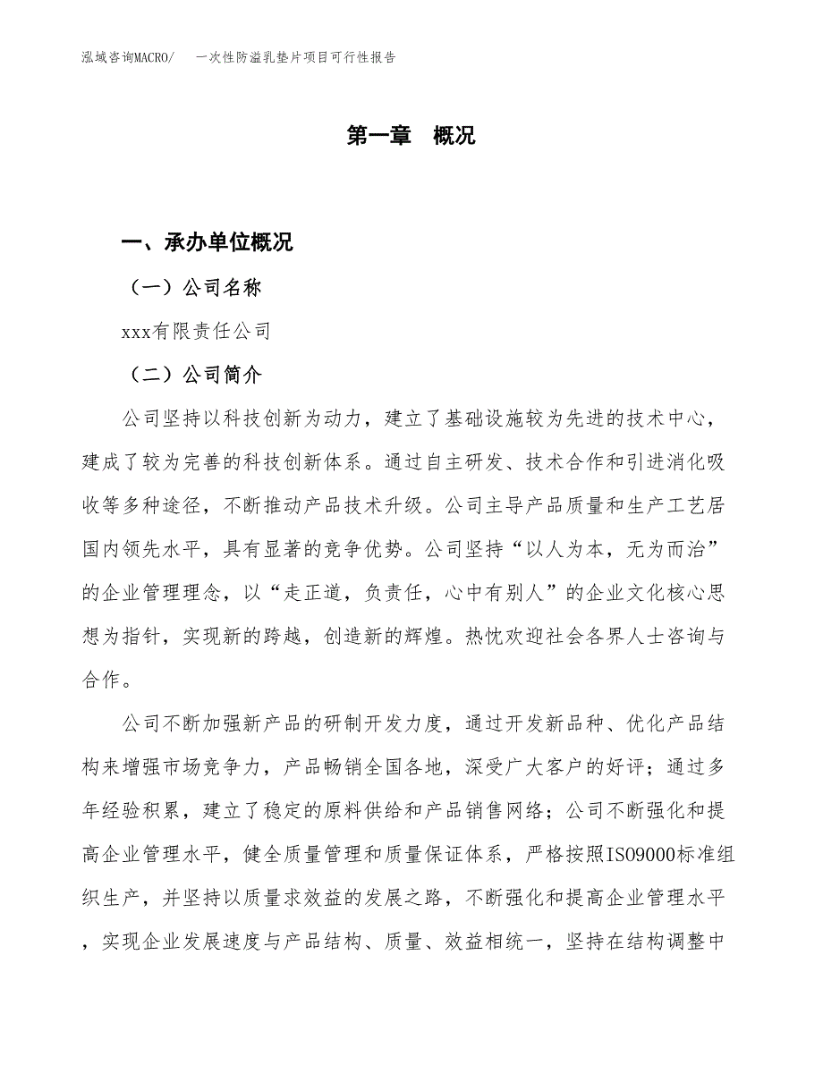 (立项备案申请样例)一次性防溢乳垫片项目可行性报告.docx_第1页