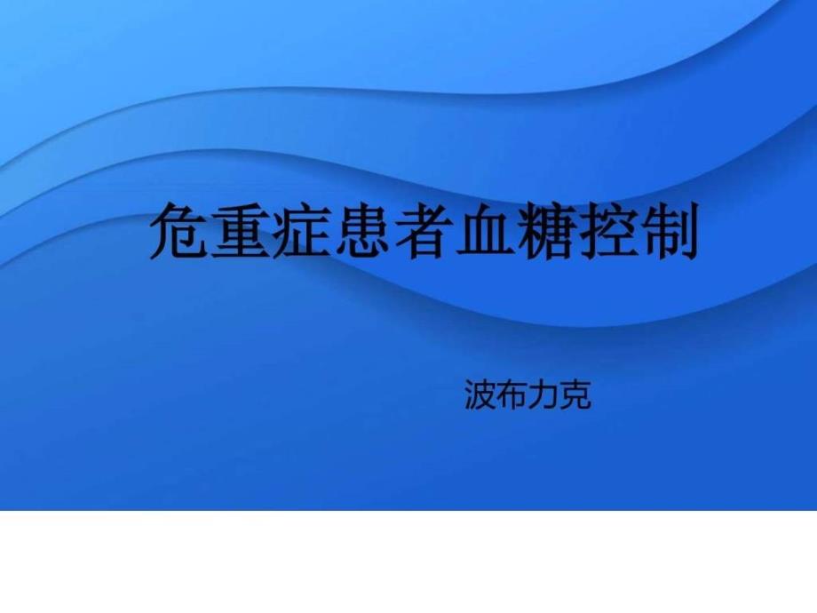 ICU患者血糖控制.ppt_第1页