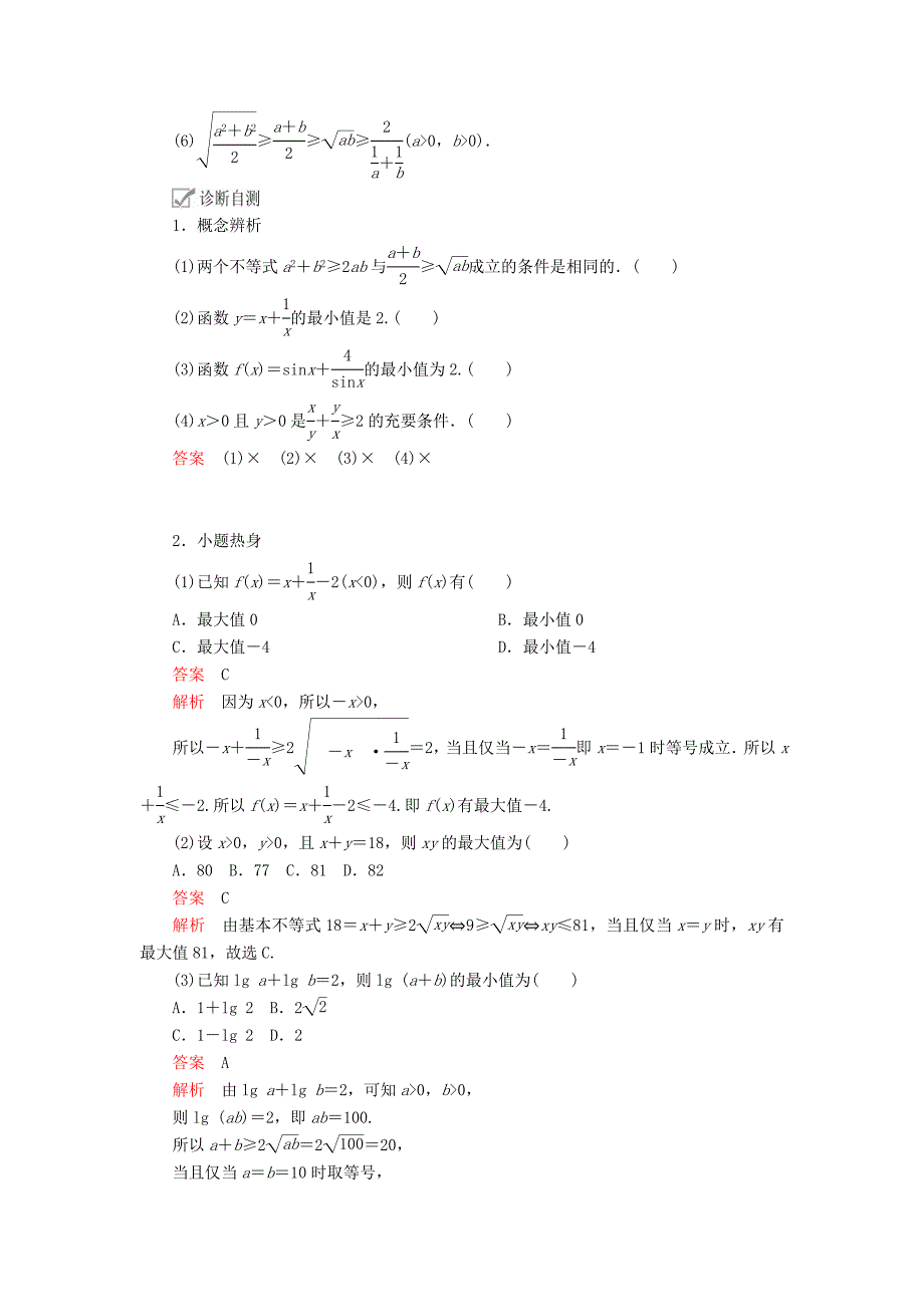 高考数学一轮复习第6章不等式第3讲基本不等式讲义理（含解析）.doc_第2页