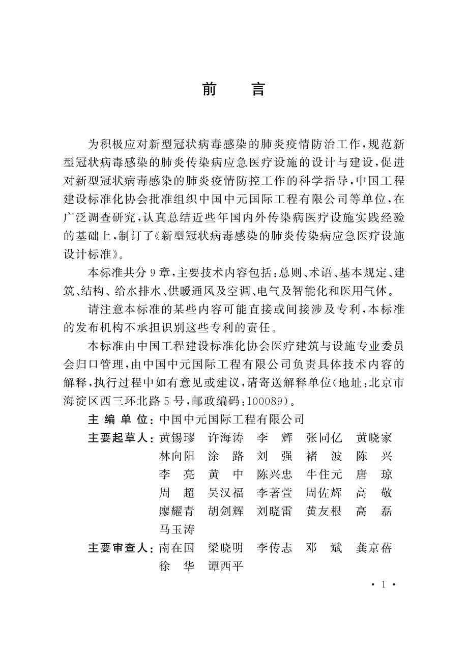 《新型冠状病毒感染的肺炎传染病应急医疗设施设计标准》标准全文_第2页