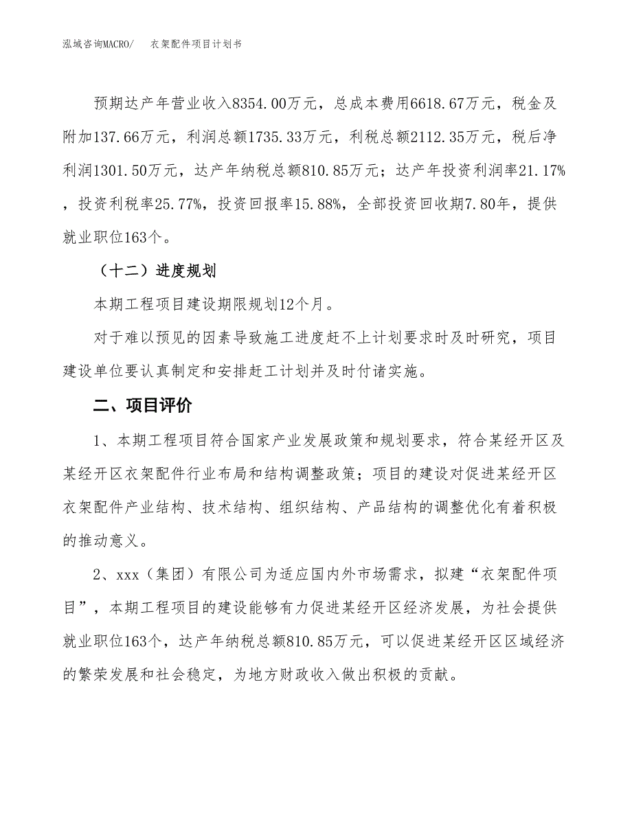 衣架配件项目计划书(项目投资分析).docx_第3页