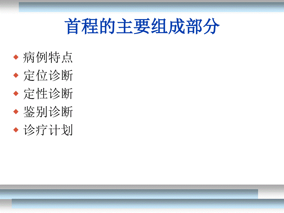 三住院医神经科病历书写 ppt课件_第3页