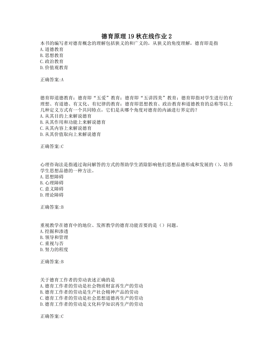 奥鹏东师 德育原理19秋在线作业2(0001).doc_第1页