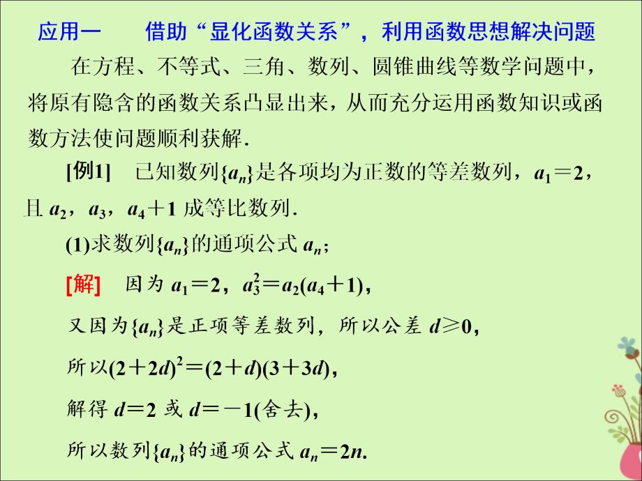 （通用版）高考数学二轮复习第二部分第二板块贯通4大数学思想思想（一）函数方程稳妥实用课件理（重点生）.ppt_第4页