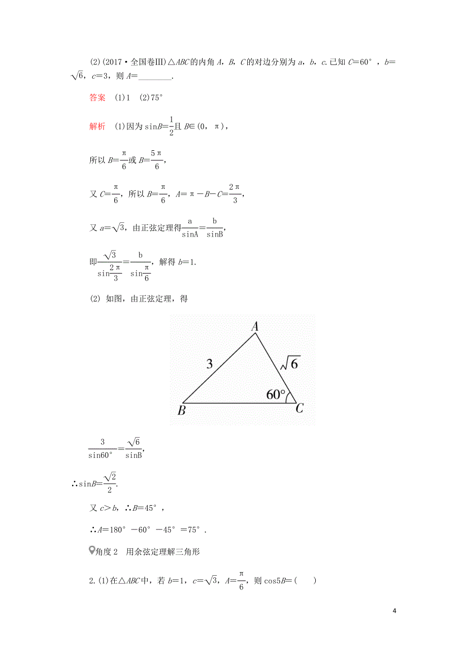高考数学一轮复习第3章三角函数解三角形第6讲正弦定理和余弦定理讲义理含解析.doc_第4页