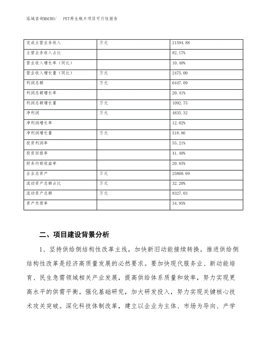 (立项备案申请样例)PET再生瓶片项目可行性报告.docx_第3页