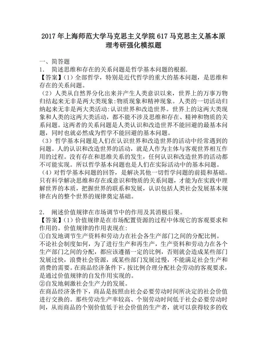 2017年上海师范大学马克思主义学院617马克思主义基本原理考研强化模拟题.doc_第1页