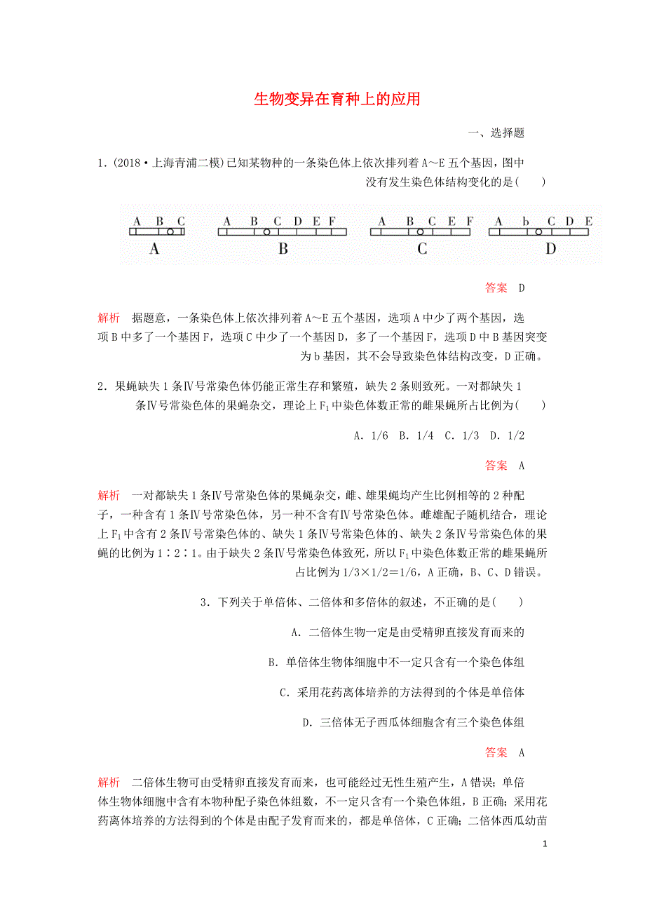 高考生物一轮复习第七单元第23讲生物变异在育种上的应用第二课时课时作业含解析必修2.doc_第1页