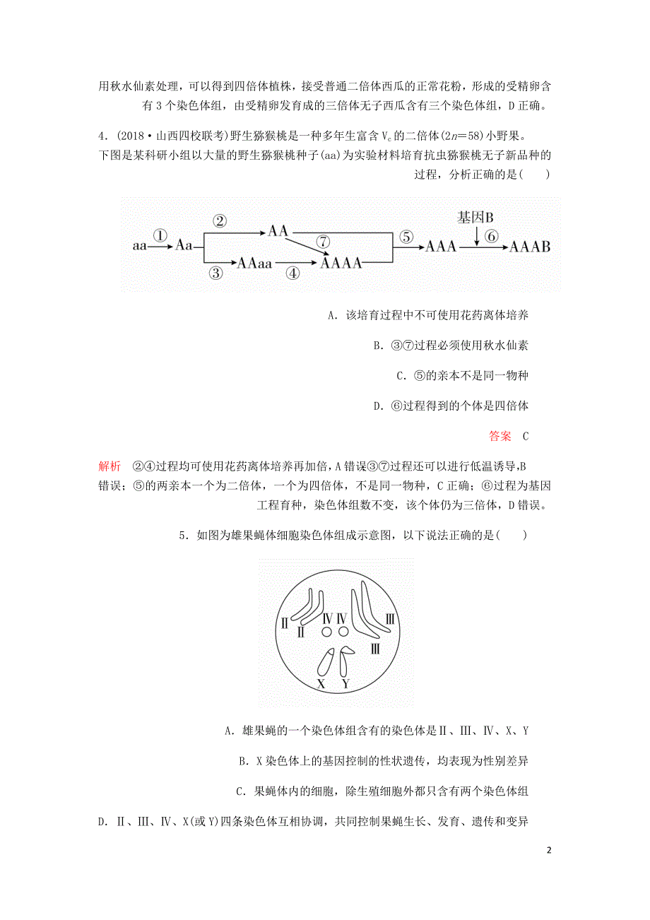 高考生物一轮复习第七单元第23讲生物变异在育种上的应用第二课时课时作业含解析必修2.doc_第2页