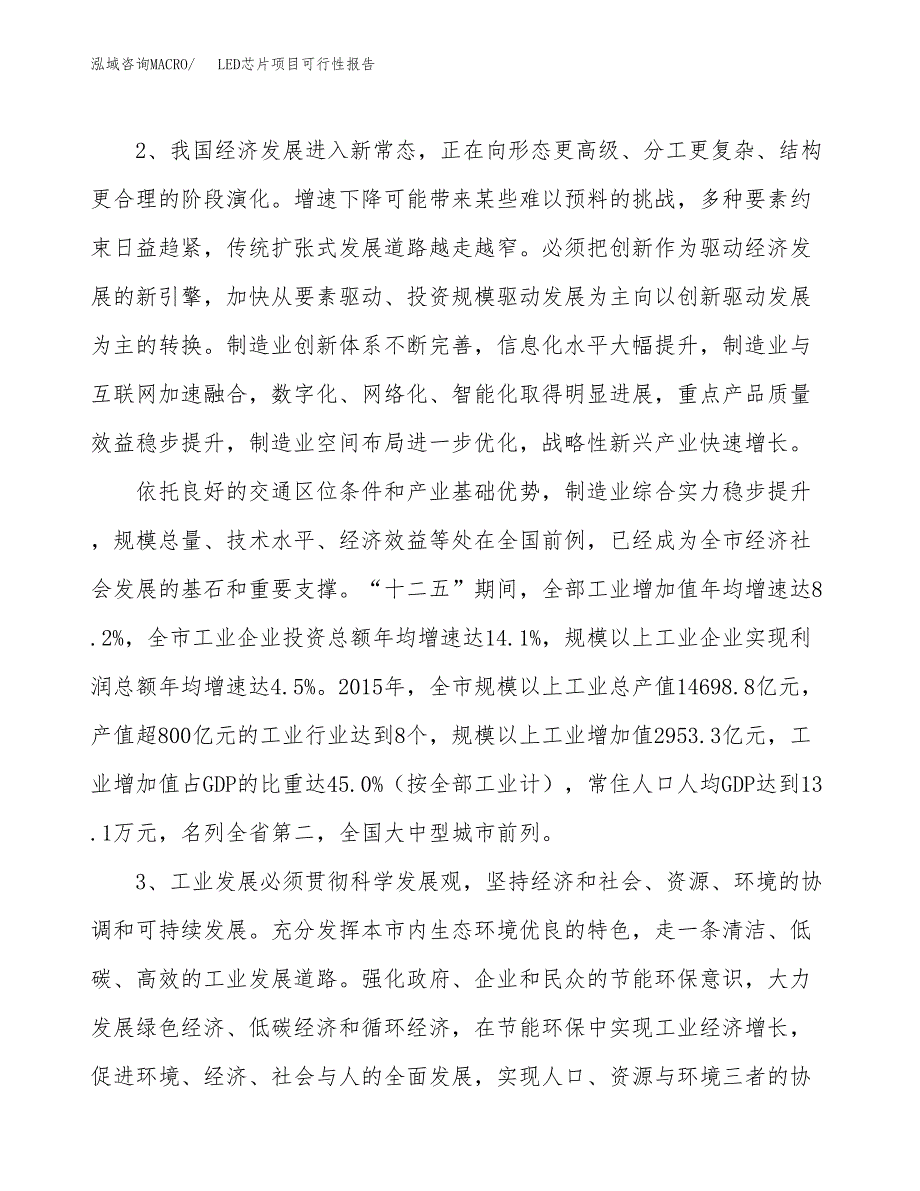 (立项备案申请样例)LED芯片项目可行性报告.docx_第4页