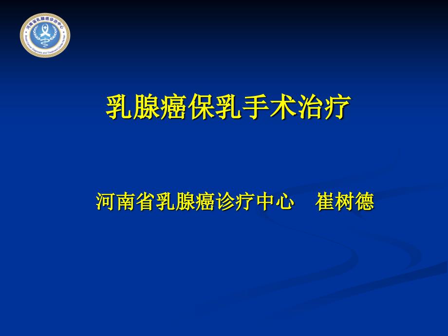 乳腺癌保乳手术治疗-河南省乳腺癌诊疗中心-崔树德_第1页