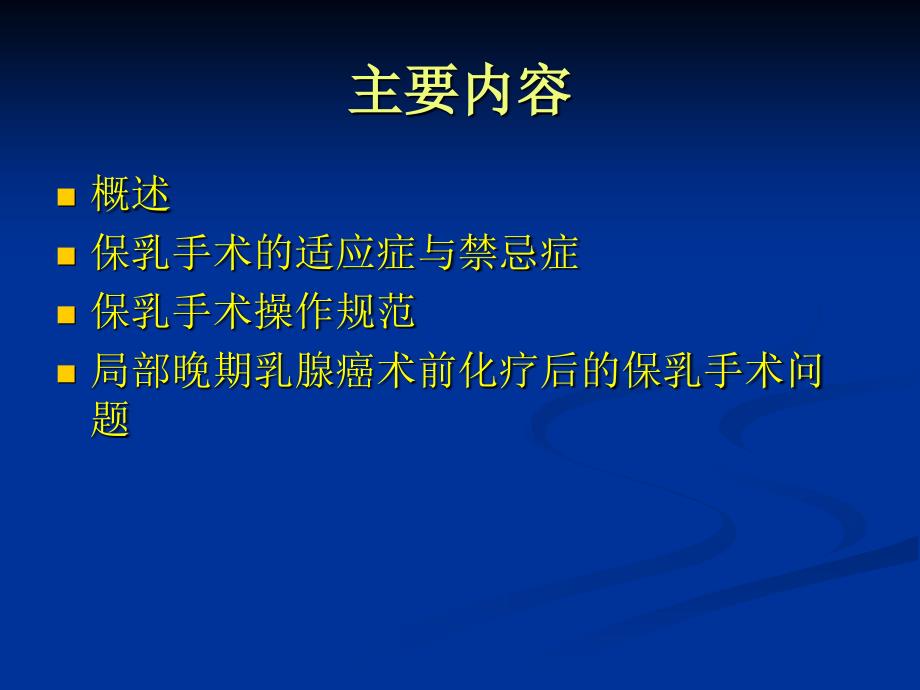 乳腺癌保乳手术治疗-河南省乳腺癌诊疗中心-崔树德_第2页