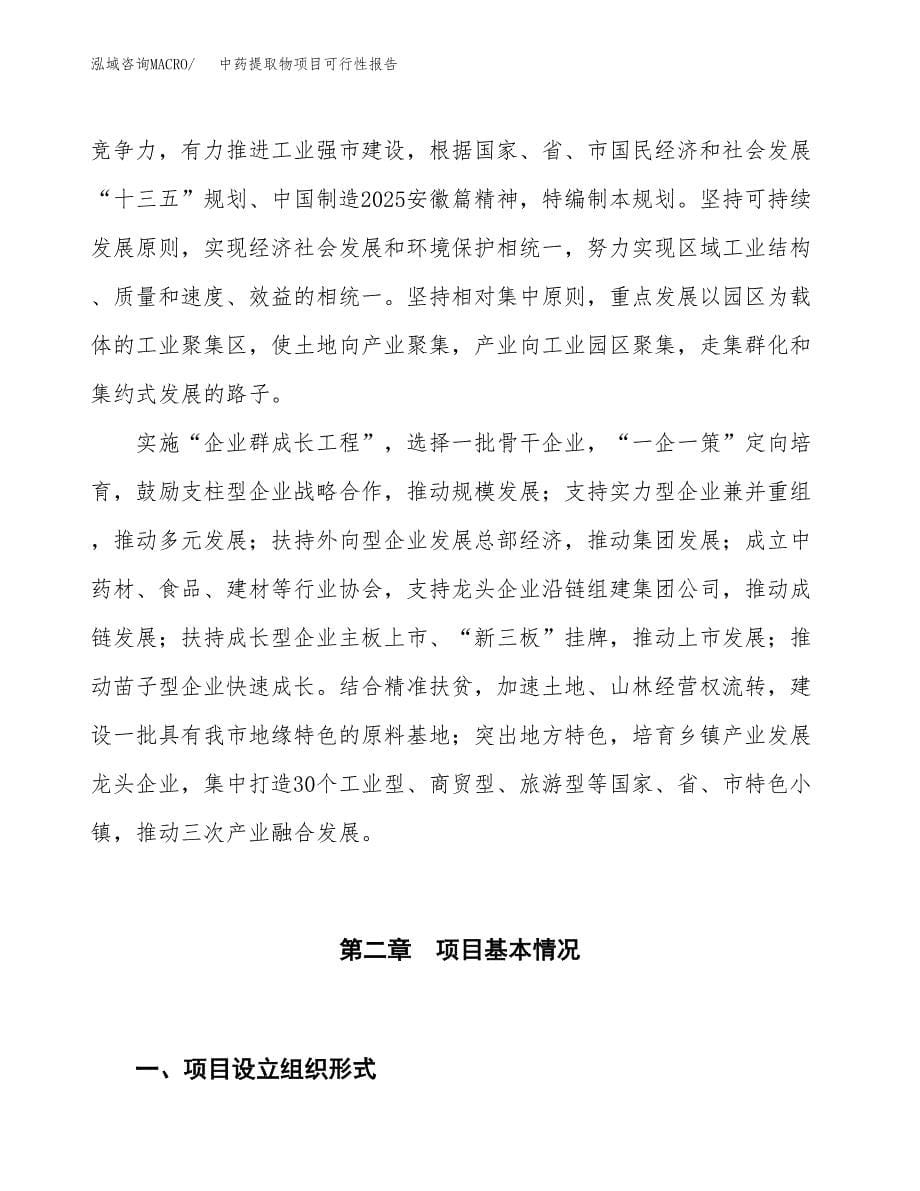 (立项备案申请样例)中药提取物项目可行性报告.docx_第5页