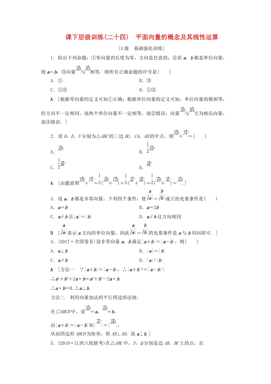 高考数学大一轮复习第四章平面向量课下层级训练24平面向量的概念及其线性运算（含解析）文新人教A版.doc_第1页