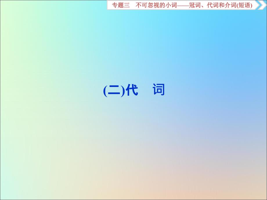 （浙江专用）高考英语大一轮复习语法专项突破专题三不可忽视的小词——冠词、代词和介词（短语）（二）代词课件.ppt_第1页