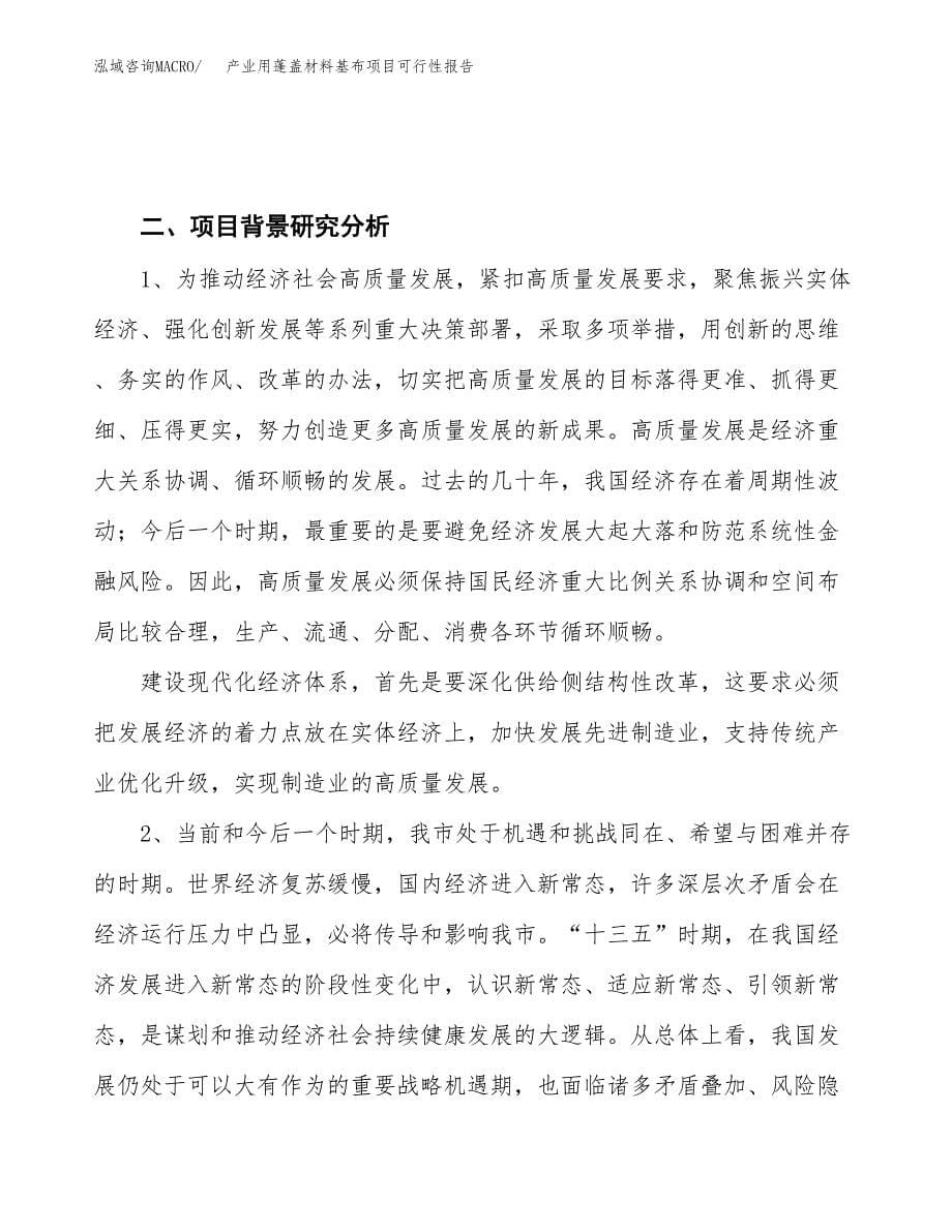 (立项备案申请样例)产业用蓬盖材料基布项目可行性报告.docx_第5页