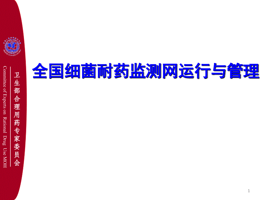 全国细菌耐药监测网运行和管理_第1页