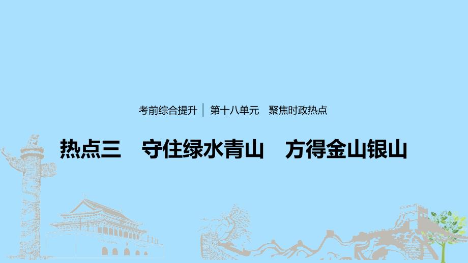 （浙江专用版）高考政治大一轮复习第十八单元聚焦时政热点三守住绿水青山方得金山银山课件.ppt_第1页