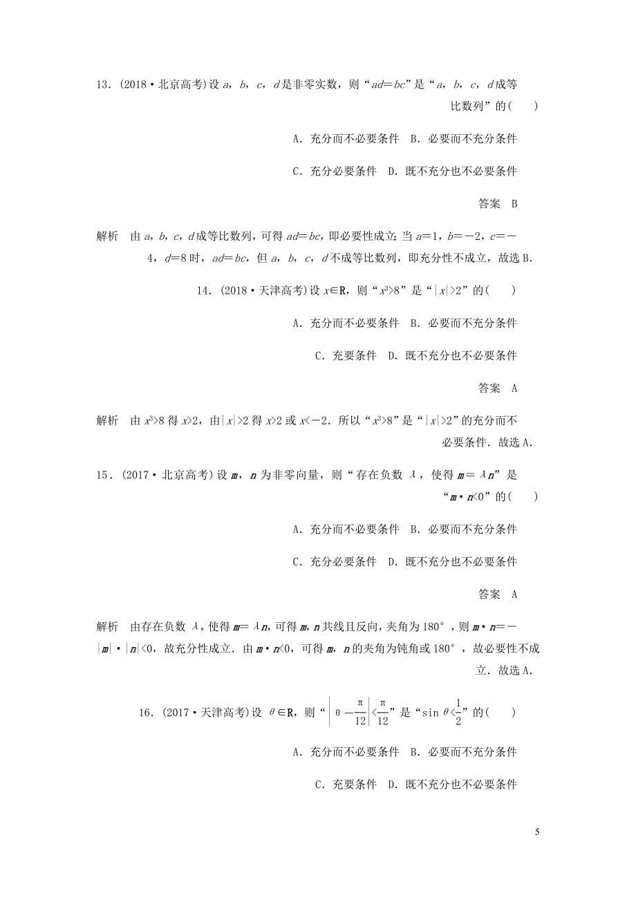 高考数学刷题首秧第一章集合与常用逻辑用语考点测试2命题及其关系文含解析.doc_第5页