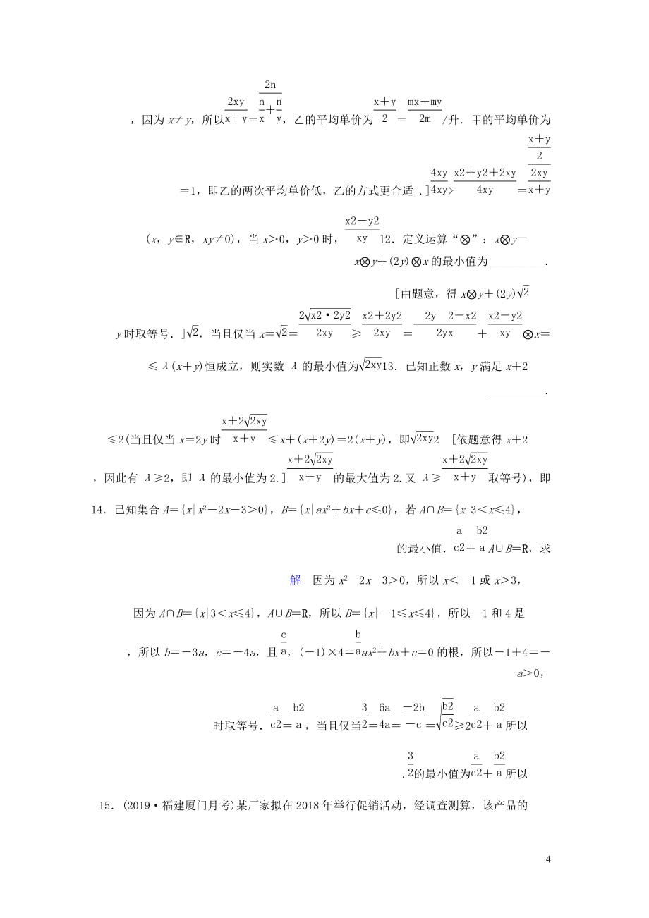 高考数学大一轮复习第六章不等式推理与证明课下层级训练33基本不等式含解析文新人教A.doc_第4页