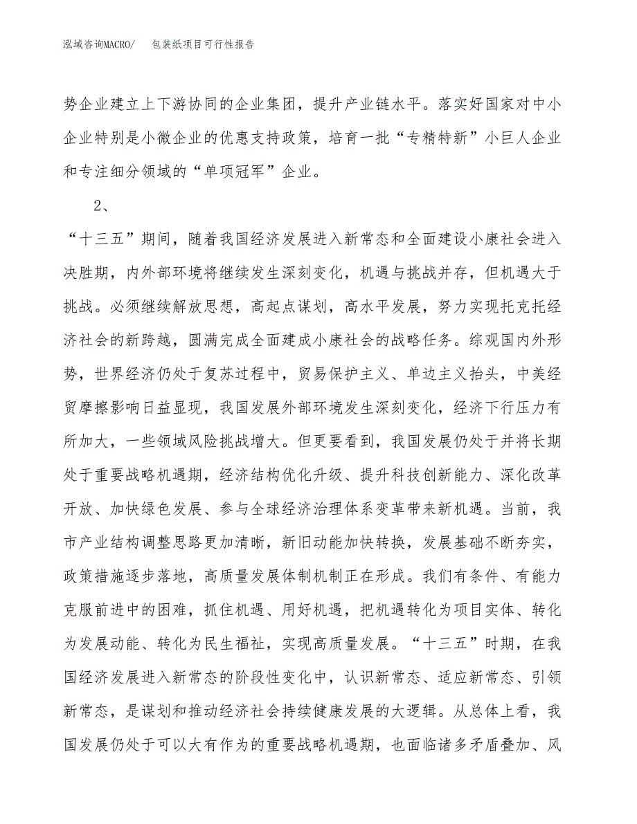 (立项备案申请样例)包装纸项目可行性报告.docx_第4页